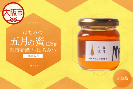 【 OSAKAHONEY 】はちみつ 5月の蜜　125g　都市養蜂　生はちみつ　※金箱入り_OS238-0002