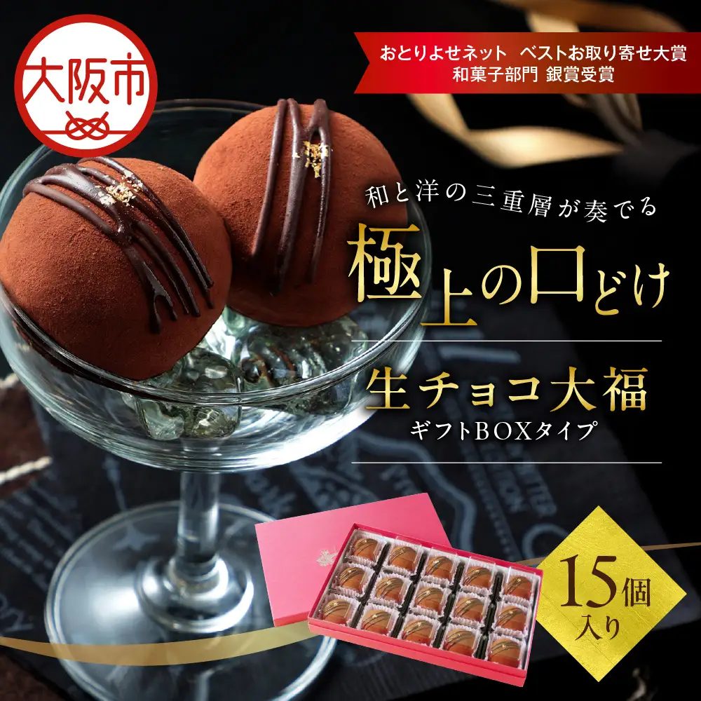 生チョコ大福15個入～ギフトボックスタイプ～ 生チョコ_OS237-0001-02
