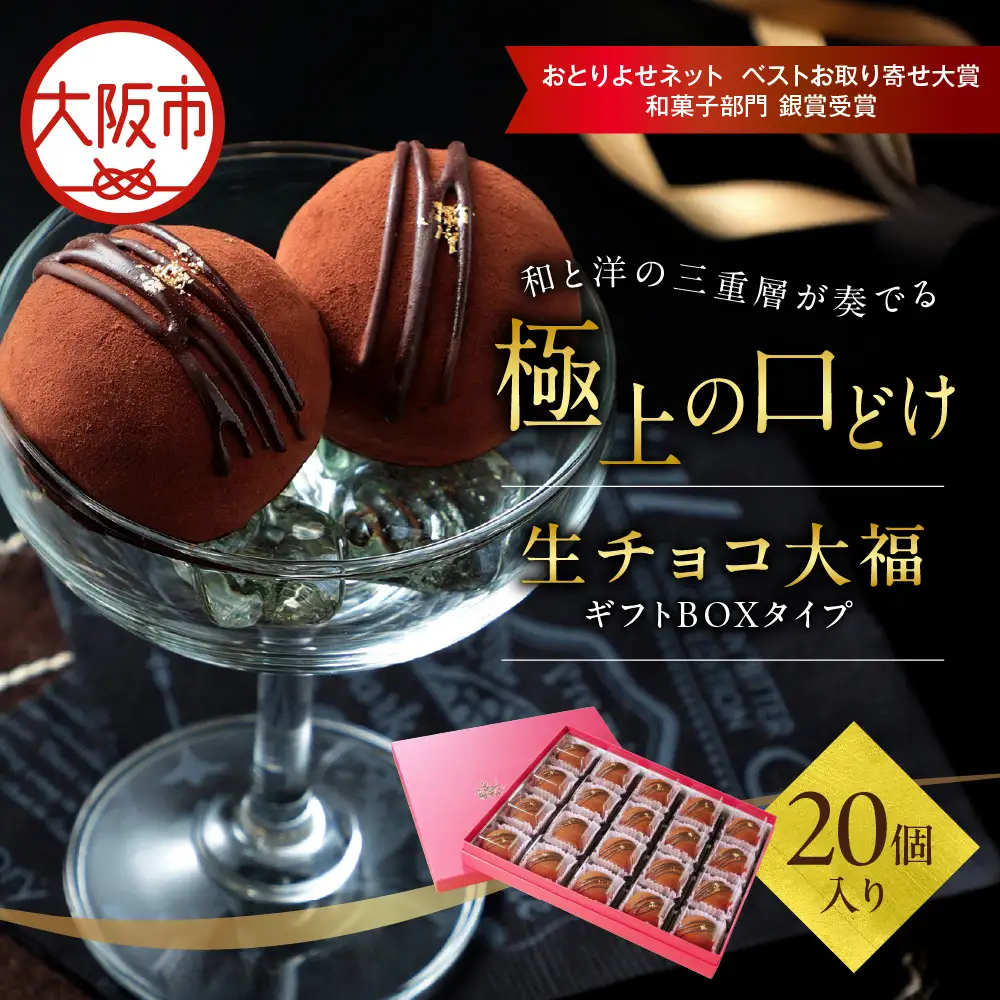生チョコ大福20個入～ギフトボックスタイプ～ 和菓子 洋菓子_OS237-0001-04