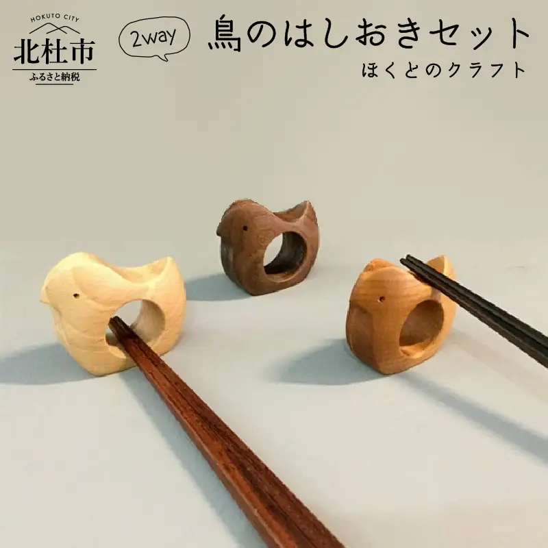 『ほくとのクラフト』２way鳥の箸おきセット [h011]