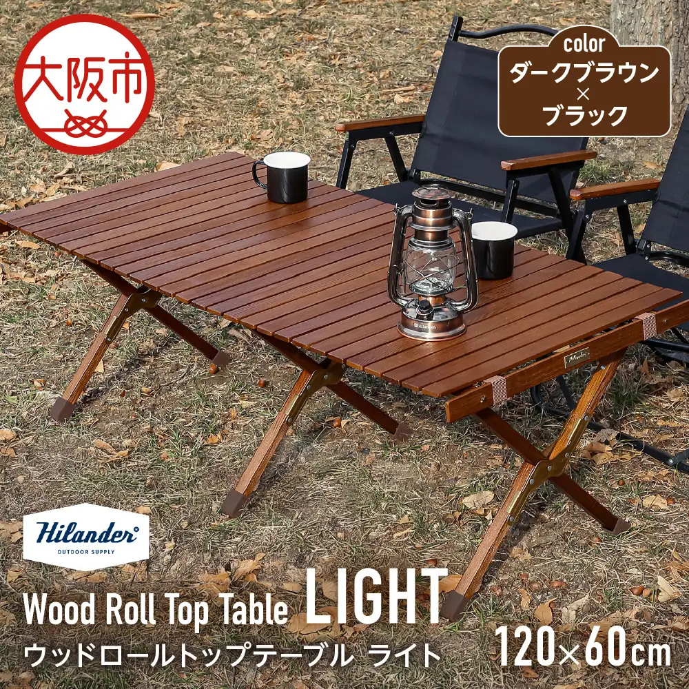 【 Hilander （ハイランダー) 】ウッドロールトップテーブルＬＩＧＨＴ120　ダークブラウン×ブラック アウトドア家具_OS226-0023-02