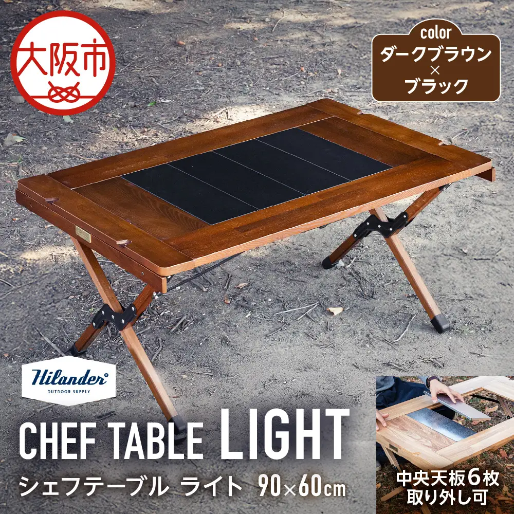【 Hilander（ハイランダー) 】ＣＨＥＦ ＴＡＢＬＥ（シェフテーブル）ＬＩＧＨＴ 90サイズ　ダークブラウン×ブラック キャンプテーブル_OS226-0026-01