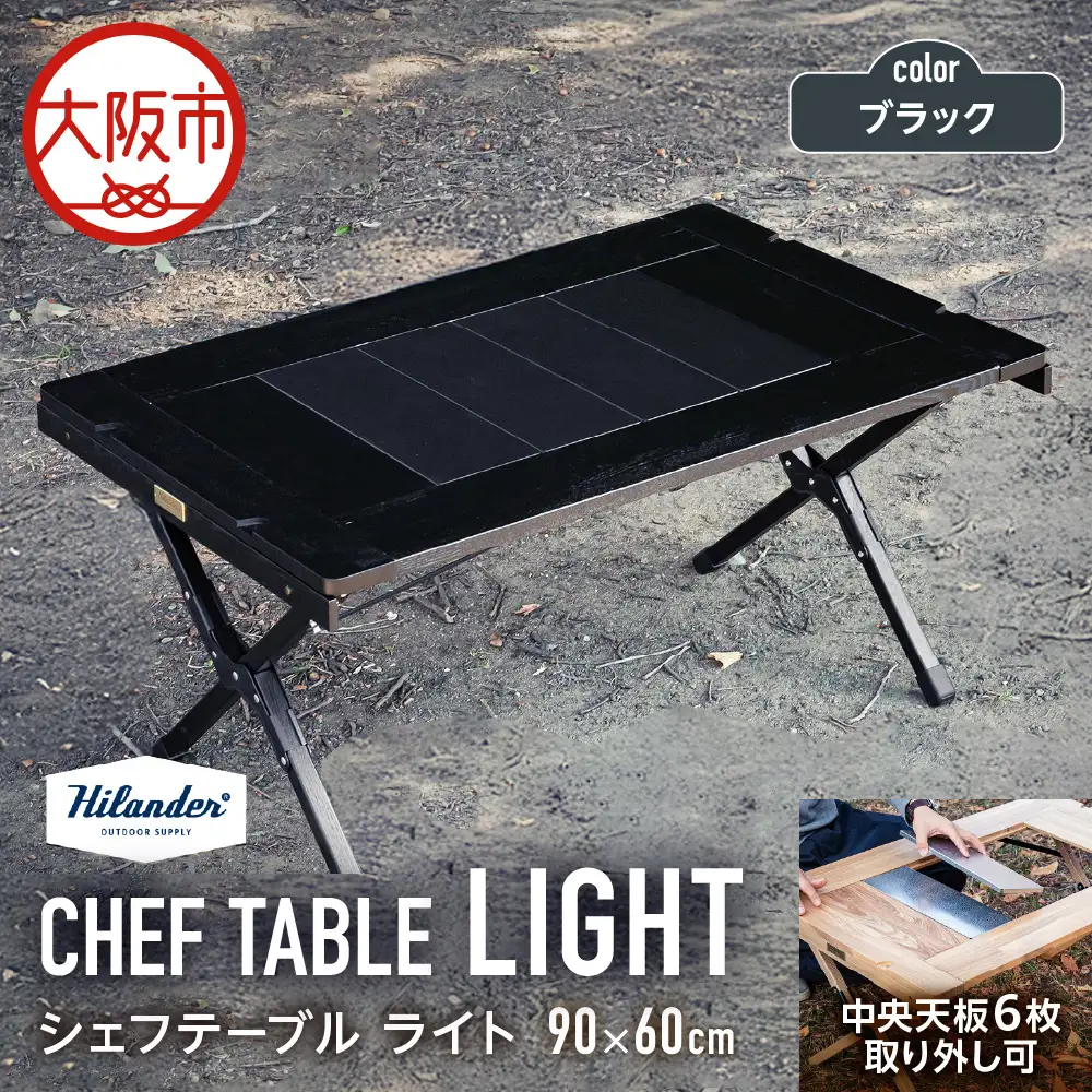 【 Hilander（ハイランダー) 】ＣＨＥＦ ＴＡＢＬＥ（シェフテーブル）ＬＩＧＨＴ 90サイズ　ブラック キャンプ用品_OS226-0026-03