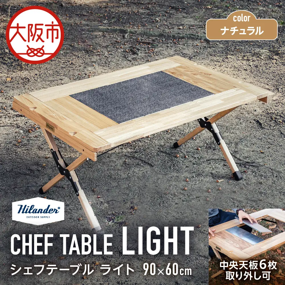 【 Hilander（ハイランダー) 】ＣＨＥＦ ＴＡＢＬＥ（シェフテーブル）ＬＩＧＨＴ 90サイズ　ナチュラル アウトドア_OS226-0026-04