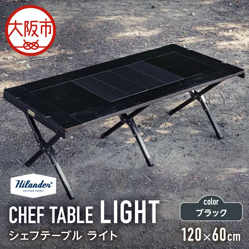 【 Hilander（ハイランダー) 】ＣＨＥＦ ＴＡＢＬＥ（シェフテーブル）ＬＩＧＨＴ 120サイズ　ブラック 机_OS226-0031-03