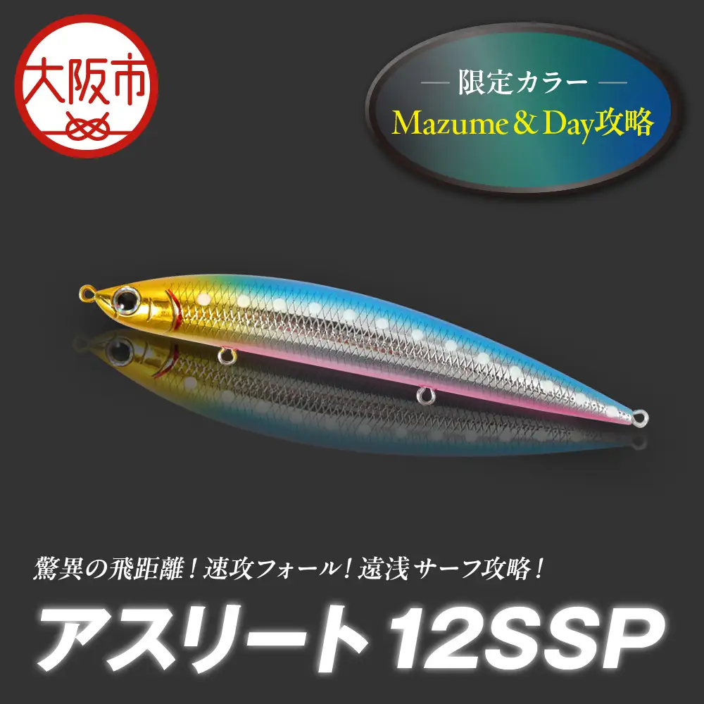 アスリート 12SSP 限定カラー Mazume＆Day攻略 釣り用ルアー_OS226-0041