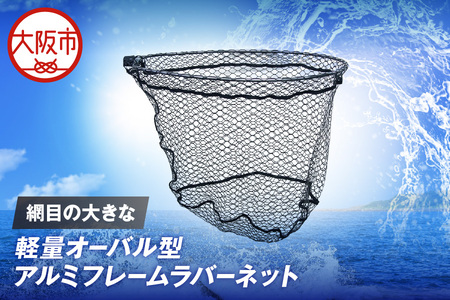 網目の大きな軽量オーバル型アルミフレームラバーネット_OS226-0042