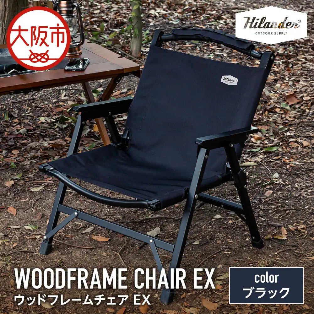 【 Hilander（ハイランダー) 】ウッドフレームチェアＥＸ　ブラック／ブラック キャンプ用品_OS226-0043-01