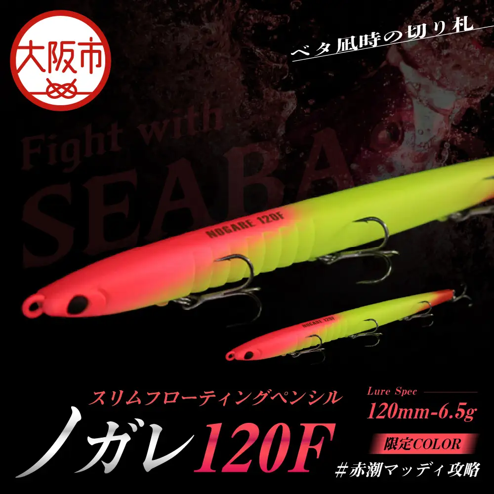 ノガレ １２０Ｆ 限定カラー 赤潮マッディ攻略 釣り用ルアー_OS226-0052-02