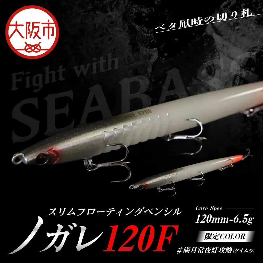 ノガレ １２０Ｆ 限定カラー 満月常夜灯攻略（ケイムラ） 釣り用ルアー_OS226-0052-03