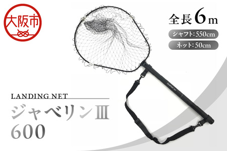 ランディングネット　ジャベリンＩＩＩ　６００_OS226-0059