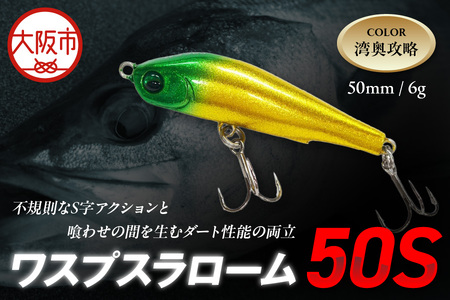 ワスプスラローム　５０Ｓ　限定カラー　＃湾奥攻略　釣り用ルアー_OS226-0060-01