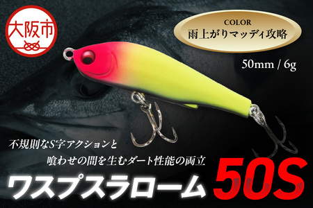 ワスプスラローム　５０Ｓ　限定カラー　＃雨上がりマッディ攻略　釣り用ルアー_OS226-0060-03