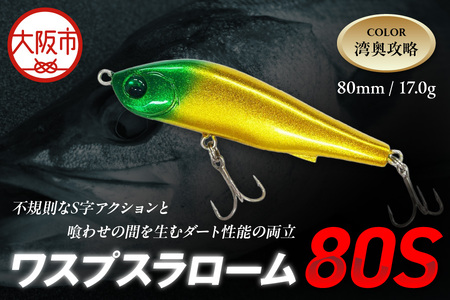 ワスプスラローム　８０Ｓ　限定カラー　＃湾奥攻略　釣り用ルアー_OS226-0063-01