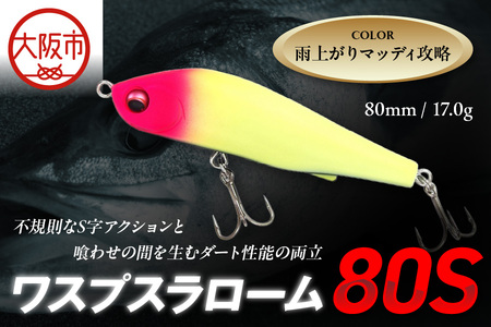 ワスプスラローム　８０Ｓ　限定カラー　＃雨上がりマッディ攻略　釣り用ルアー_OS226-0063-03
