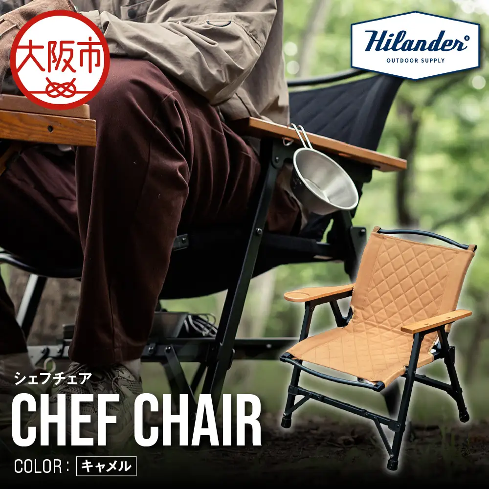 【 Hilander（ハイランダー) 】ＣＨＥＦ ＣＨＡＩＲ（シェフチェア）キャメル イス_OS226-0089-02