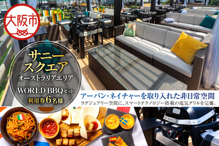 オーストラリアエリア 6名様ご利用券 BBQセット_OS243-0003