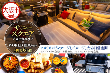 アメリカエリア 6名様ご利用券 BBQセット_OS243-0004