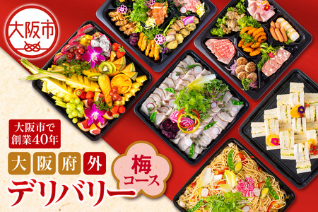 【大阪府外】デリバリー（梅コース）お食事会 フードデリバリー_OS243-0007-01