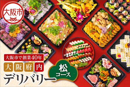 【大阪府内】デリバリー（松コース）豪華料理 出前_OS243-0006-03