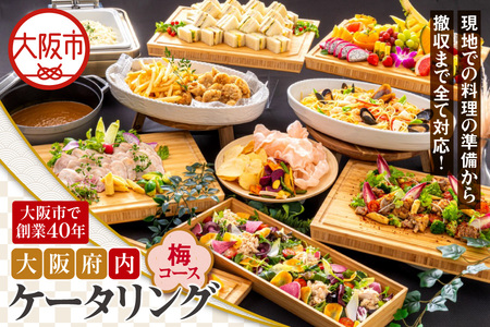 【大阪府内】ケータリング（梅コース）パーティ イベント_OS243-0012-01