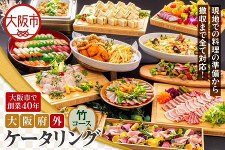 【大阪府外】ケータリング（竹コース）ケータリングサービス_OS243-0013-02