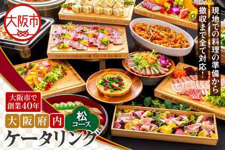 【大阪府内】ケータリング（松コース） 2次会 イベント_OS243-0012-03