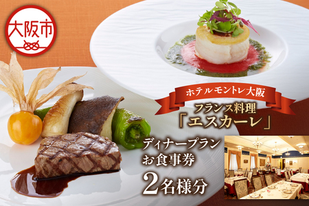 【京阪百貨店厳選】フランス料理「エスカーレ」（ホテルモントレ大阪） 2名様　ディナープランお食事券_OS048-0080