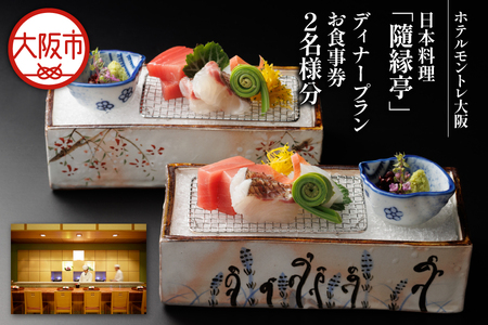【京阪百貨店厳選】日本料理　「隨縁亭」（ホテルモントレ大阪） 2名様　ディナープランお食事券_OS048-0081