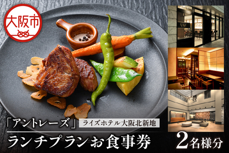 【京阪百貨店厳選】アントレーズ(ライズホテル大阪北新地) 2名様　ランチプランお食事券_OS048-0089
