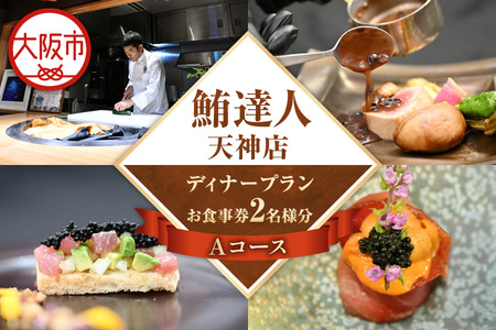 【京阪百貨店厳選】鮪達人天神店 2名様 ディナープラン Aコース_OS048-0100