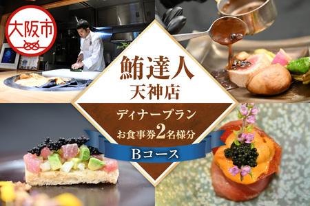 【京阪百貨店厳選】鮪達人天神店 2名様 ディナープラン Bコース ペアリング付_OS048-0101