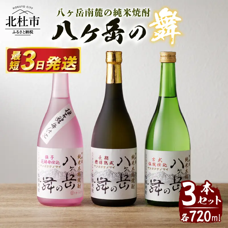 地焼酎　八ヶ岳の舞3本セット(720ml×3)ー八ヶ岳南麓の純米焼酎ー [h056]
