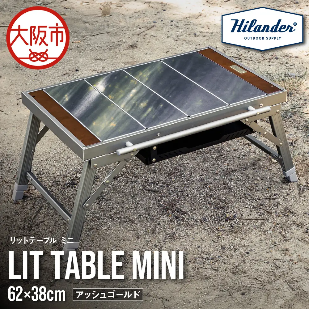 【 Hilander（ハイランダー) 】LIT TABLE MINI リットテーブルミニ アッシュゴールド アウトドア_OS226-0092-01