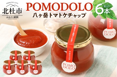 POMODOLO八ヶ岳トマトケチャップ 6本セット [h042]
