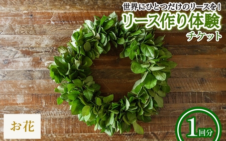 リース作り体験チケット(お花のリース・1回分) リース作り 体験 チケット ハンドメイド ワークショップ クラフト教室 グリーンリース フラワーリース クリスマスリース 手作り体験 インテリア 初心者歓迎 親子体験 新登場 【m56-02-B】【Porte-Bonheur】