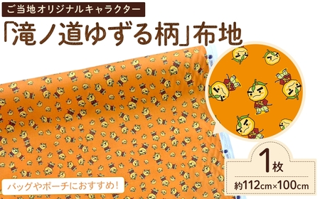 箕面の元気を届ける「滝ノ道ゆずる柄」ご当地布地(約112cm×100cｍ) ゆずる 箕面 ゆずる柄 滝ノ道 ご当地キャラ ゆるキャラ 布地 綿100％ オックス生地 ハンドメイド 手作り 手芸用品 裁縫材料 ご当地グッズ 新登場 【m71-09】【Cherie Brosse】