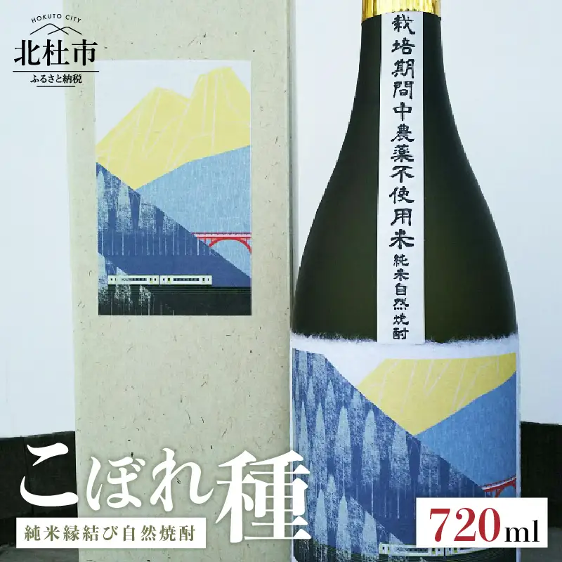 純米焼酎縁結び自然焼酎「こぼれ種」720ml×1本 焼酎 純米酒 自然焼酎 「こぼれ種」 縁結び 720ml 「小海線ラベル」 母の日 父の日 山梨県 北杜市 [h062]