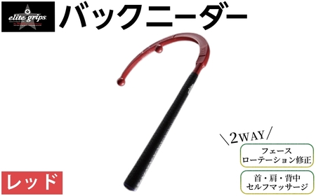 バックニーダー(レッド・1点) マッサージ マッサージ器 セルフマッサージ 首 肩 背中 凝りほぐし コリ対策 ゴルフ スイング矯正 フェース面矯正 elitegrips 日本製 ゴルフ練習 【m87-01-A】【エリートグリップ】