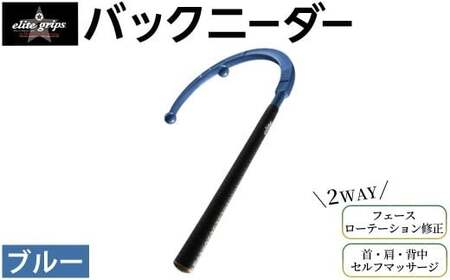 バックニーダー(ブルー・1点) マッサージ マッサージ器 セルフマッサージ 首 肩 背中 凝りほぐし コリ対策 ゴルフ スイング矯正 フェース面矯正 elitegrips 日本製 ゴルフ練習 【m87-01-C】【エリートグリップ】