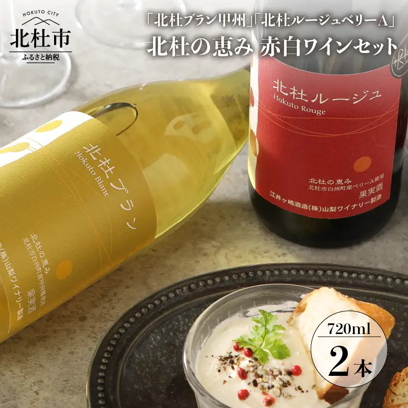 北杜ブラン甲州無濾過と北杜ルージュベリーA無濾過のセット　720ml×2本 ワイン 赤ワイン 白ワイン 「北杜ブラン甲州無濾過」 「杜ルージュベリーA無濾過」 甲州 マスカットベリーA 720ml×2本セット 赤白2本 セット 母の日 父の日 [h062]
