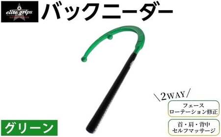 バックニーダー(グリーン・1点) マッサージ マッサージ器 セルフマッサージ 首 肩 背中 凝りほぐし コリ対策 ゴルフ スイング矯正 フェース面矯正 elitegrips 日本製 ゴルフ練習 【m87-01-D】【エリートグリップ】