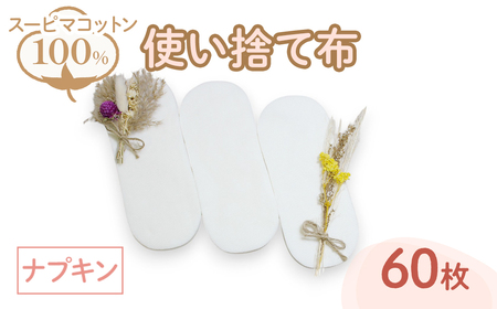 スーピマ綿100%使い捨て布(ナプキン×60枚) 布ナプキン 布ライナー 使い捨て 生理痛対策 コットン 敏感肌対応 おしりふき かゆみ かぶれ 生理用品 日本製 防災グッズ ベイビーハーツ 【m90-01】【しるばあ衣料研究開発】