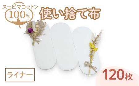 スーピマ綿100%使い捨て布(ライナー×120枚) 布ライナー 布ナプキン 使い捨て 生理痛対策 コットン 敏感肌対応 おしりふき かゆみ かぶれ 生理用品 日本製 防災グッズ ベイビーハーツ 【m90-04】【しるばあ衣料研究開発】