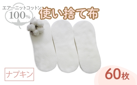 エアーニット綿100%使い捨て布(ナプキン×60枚) 布ナプキン 布ナプキン 使い捨て 生理痛対策 コットン 敏感肌 おしりふき かゆみ かぶれ 生理用品 日本製 防災グッズ ベイビーハーツ 【m90-05】【しるばあ衣料研究開発】
