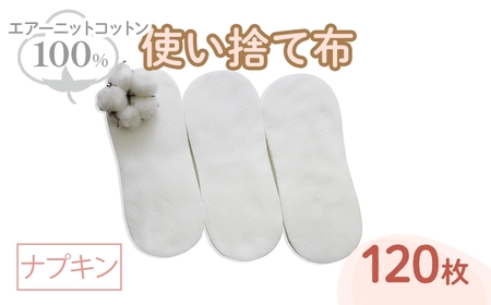エアーニット綿100%使い捨て布(ナプキン×120枚) 布ナプキン 布ライナー 使い捨て 生理痛対策 コットン 敏感肌 おしりふき かゆみ かぶれ 生理用品 日本製 防災グッズ ベイビーハーツ 【m90-06】【しるばあ衣料研究開発】