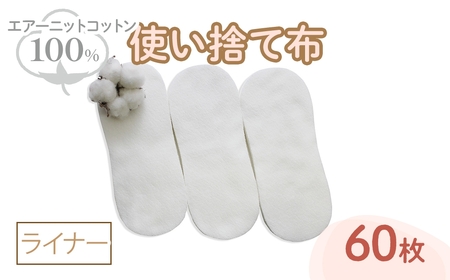 エアーニット綿100%使い捨て布(ライナー×60枚) 布ライナー 布ナプキン 使い捨て 生理痛対策 コットン 敏感肌 おしりふき かゆみ かぶれ 生理用品 日本製 防災グッズ ベイビーハーツ 【m90-07】【しるばあ衣料研究開発】