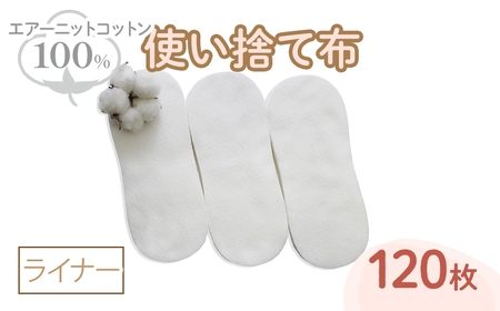 エアーニット綿100%使い捨て布(ライナー×120枚) 布ライナー 布ナプキン 使い捨て 生理痛対策 コットン 敏感肌 おしりふき かゆみ かぶれ 生理用品 日本製 防災グッズ ベイビーハーツ 【m90-08】【しるばあ衣料研究開発】