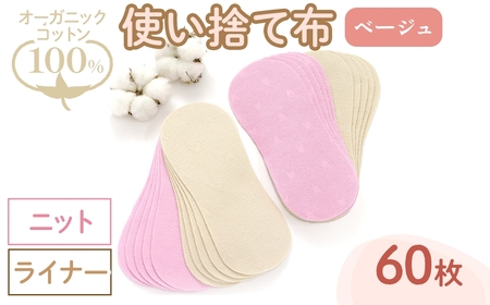 オーガニックコットン100%使い捨て布(ライナー×ニット×60枚×ベージュ) 布ライナー 使い捨て 生理痛 敏感肌 生理用品 日本製 防災 ベイビーハーツ オーガニック 【m90-13-B】【しるばあ衣料研究開発】