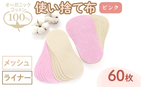 オーガニックコットン100%使い捨て布(ライナー×メッシュ×60枚×ピンク) 布ライナー 使い捨て 生理痛 敏感肌 生理用品 日本製 防災 ベイビーハーツ オーガニック 【m90-15-A】【しるばあ衣料研究開発】